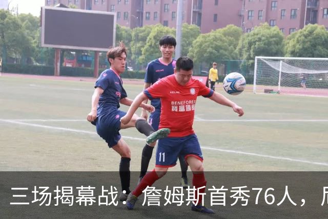 三场揭幕战：詹姆斯首秀76人，尼克斯升冠军旗