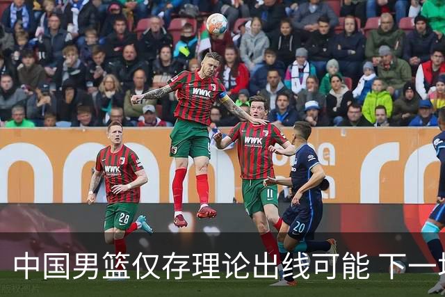 中国男篮仅存理论出线可能 下一场必须赢36+分