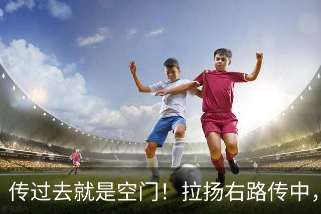 传过去就是空门！拉扬右路传中，约罗赶在埃瓦尼尔森前关键解围