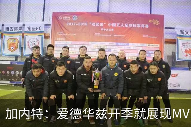 加内特：爱德华兹开季就展现MVP气场 森林狼像狼群一样围猎