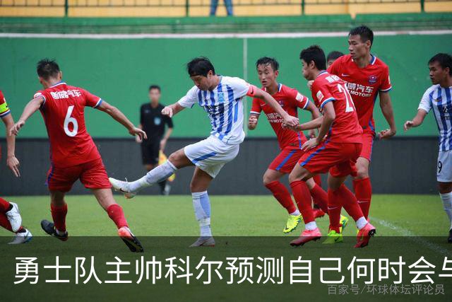 勇士队主帅科尔预测自己何时会与斯蒂芬·库里，和格林一同退役