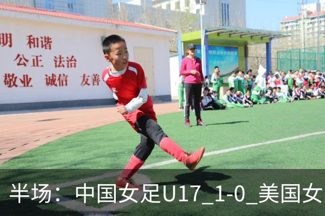 半场：中国女足U17 1-0 美国女足U17，刘雨希闪击