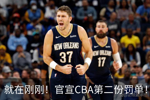就在刚刚！官宣CBA第二份罚单！辽篮两人遭重罚，深圳2核心第3轮不打