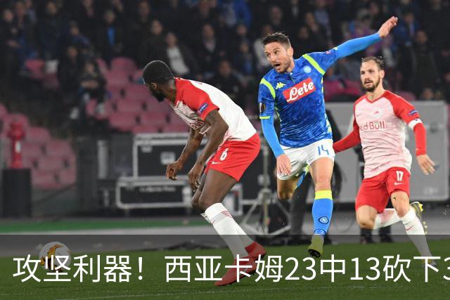 攻坚利器！西亚卡姆23中13砍下30分8板 但罚球8中3