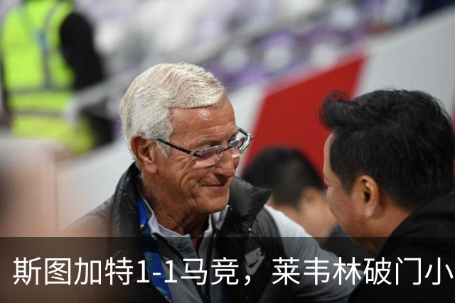 斯图加特1-1马竞，莱韦林破门小蜘蛛扳平，尤尔曼德染红