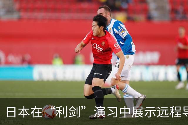 日本在“利剑”演习中展示远程导弹，系首次投入大规模演习