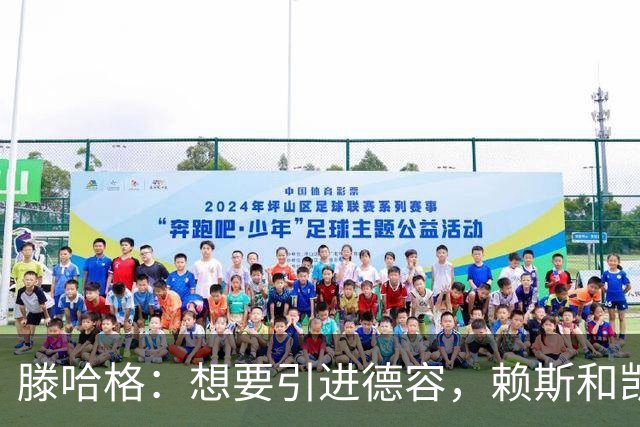 滕哈格：想要引进德容，赖斯和凯恩，但一个都没成，我没有参与谈判；曾就留下小麦和俱乐部达成一致，但最终他们还是卖了他