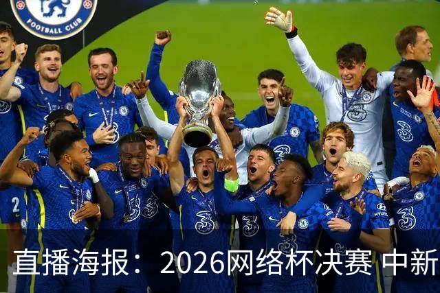 直播海报：2026网络杯决赛 中新网“老男孩”冲击乙组冠军