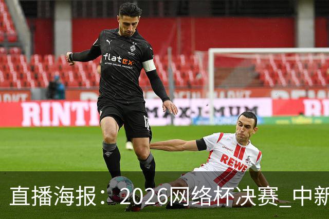 直播海报：2026网络杯决赛 中新网“老男孩”冲击乙组冠军