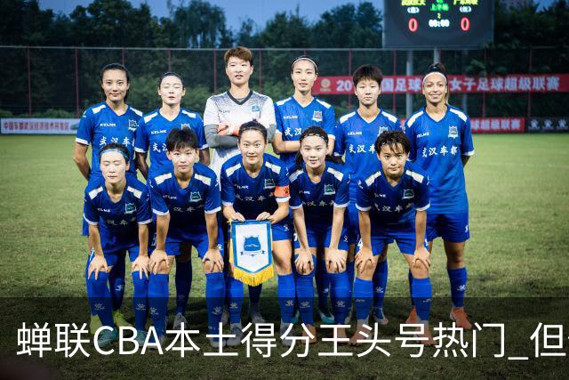蝉联CBA本土得分王头号热门 但他却从未获郭士强青睐