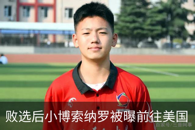 败选后小博索纳罗被曝前往美国“流亡”，美将向其及家人发放签证；巴西总统卢拉：这一行为“令人羞耻”