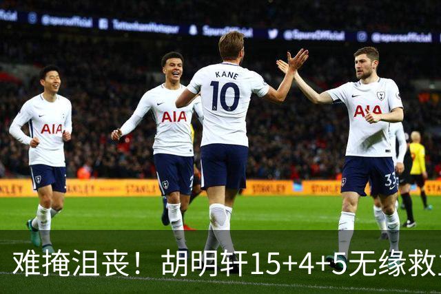 难掩沮丧！胡明轩15+4+5无缘救主 广东男篮禁区狂丢62分