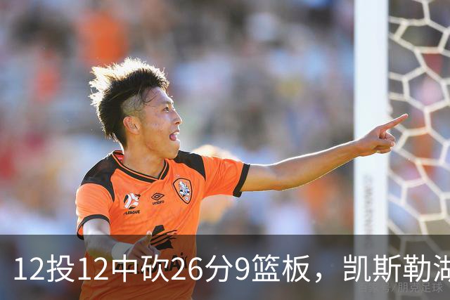 12投12中砍26分9篮板，凯斯勒湖人首秀比肩张伯伦