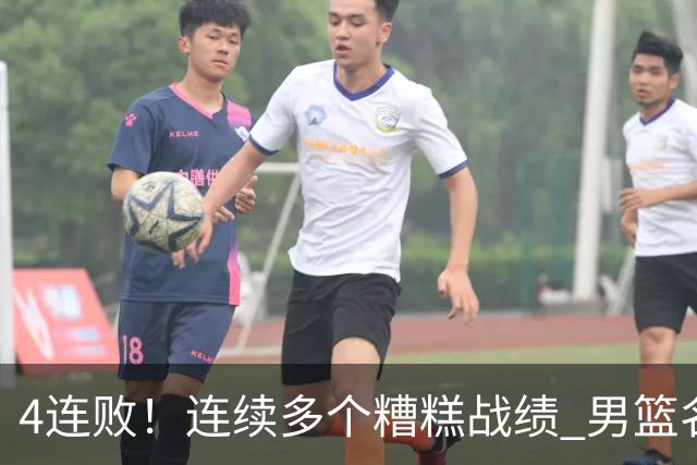 4连败！连续多个糟糕战绩 男篮名宿还能保住帅位吗？