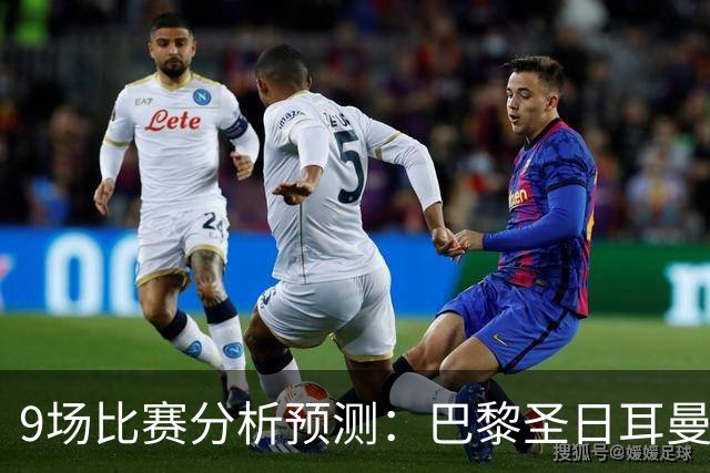 9场比赛分析预测：巴黎圣日耳曼vs巴塞罗那，利物浦vs比利亚雷亚尔，曼城vs雅典AEK，那不勒斯vs博德闪耀，斯图加特vs马竞