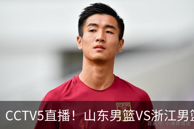 CCTV5直播！山东男篮VS浙江男篮，赛前带来山东男篮王岚嵚、高诗岩、法耶以及浙江男篮程帅澎的最新消息